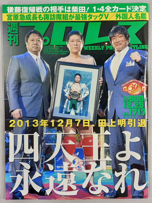 週刊プロレス1717