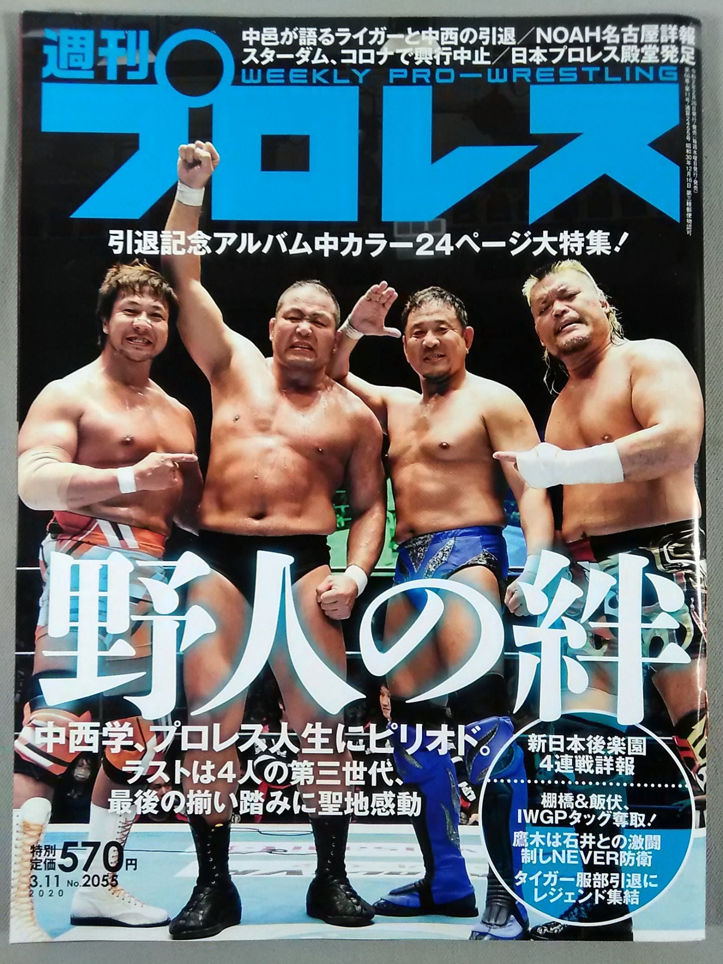 週刊プロレス2055