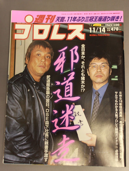 週刊プロレス1003