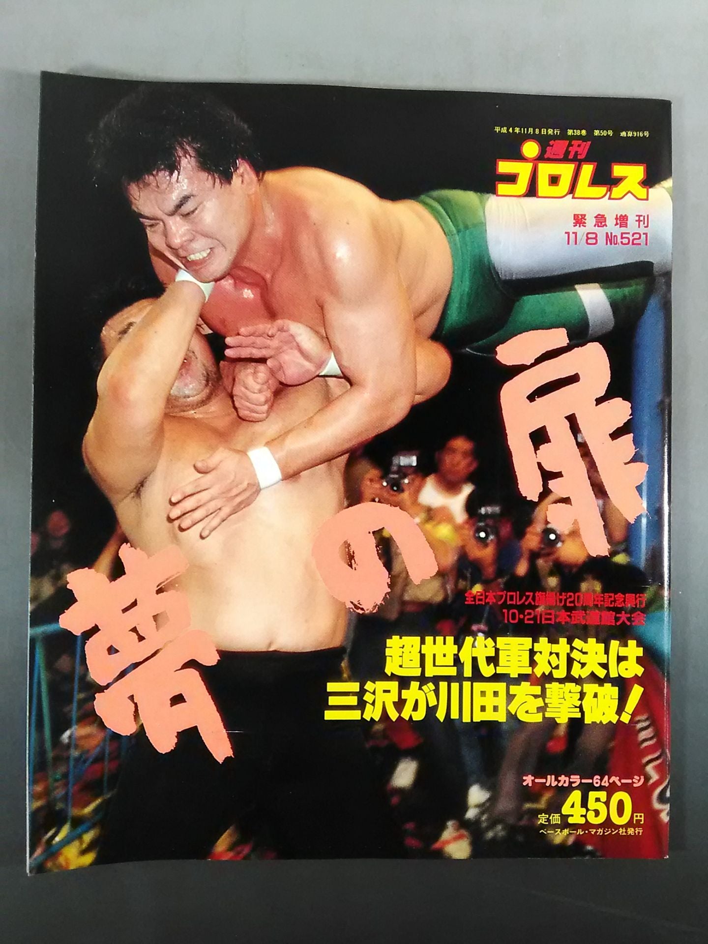 週刊プロレス521