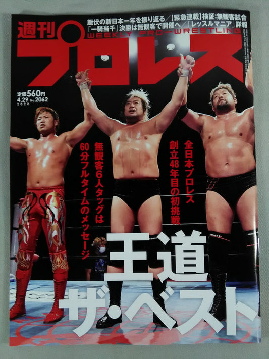週刊プロレス2062