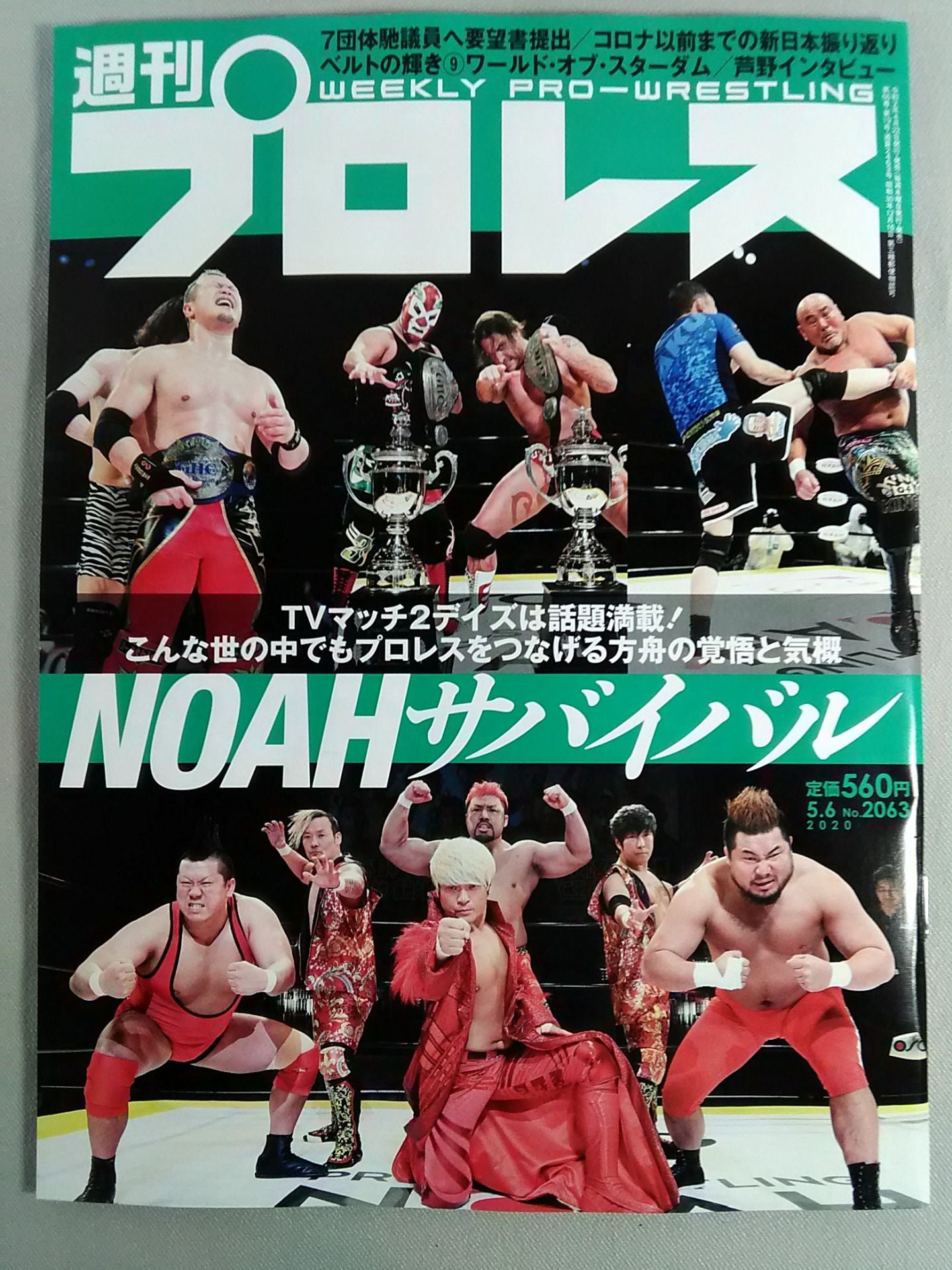 週刊プロレス2063