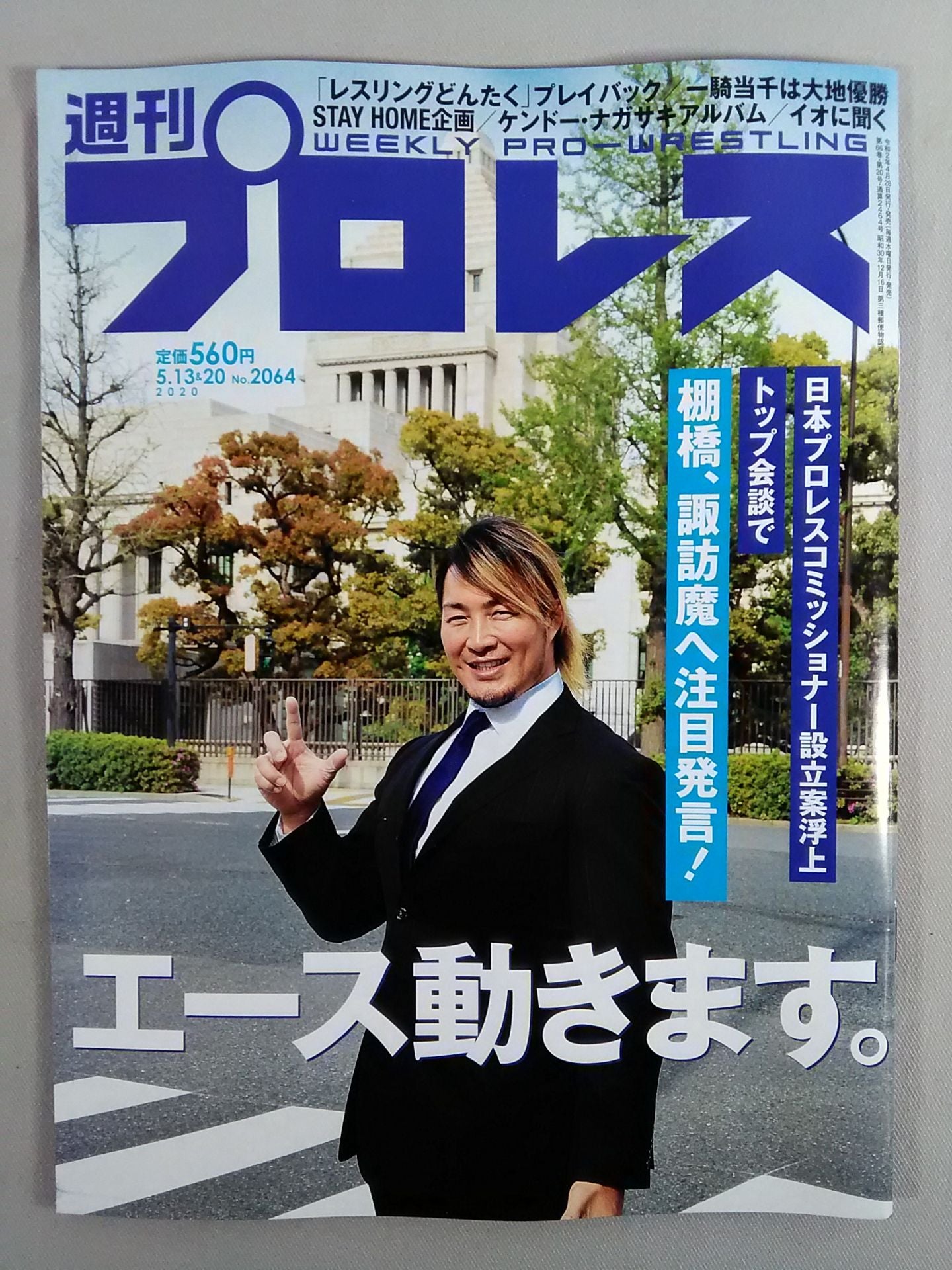 週刊プロレス2064