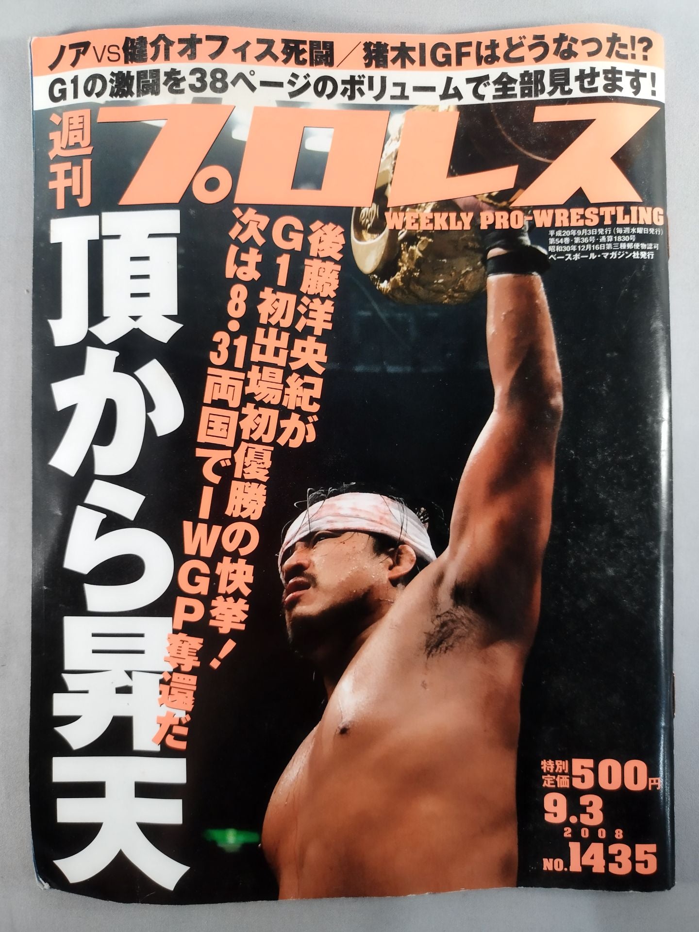 週刊プロレス1435