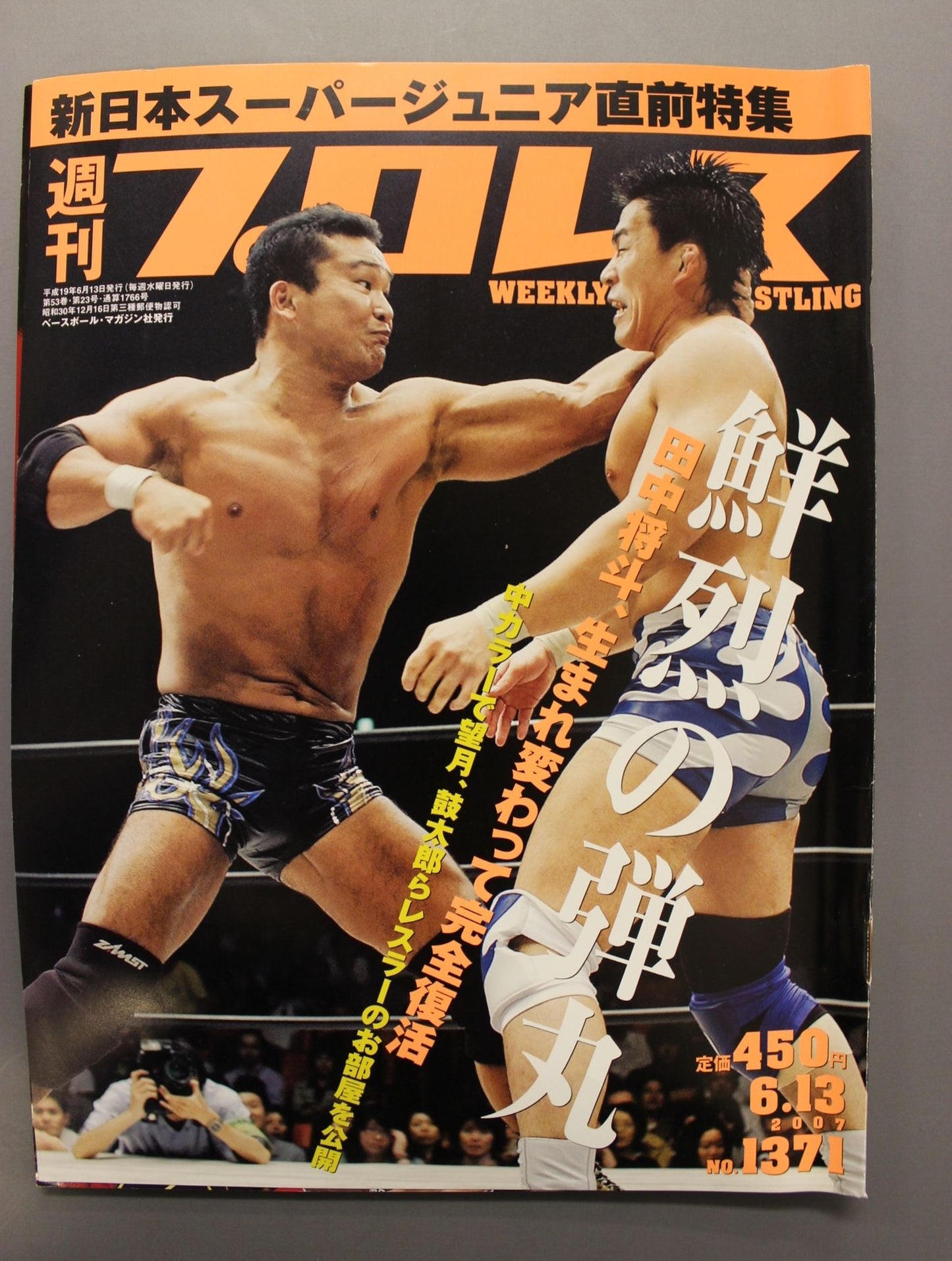 週刊プロレス1371