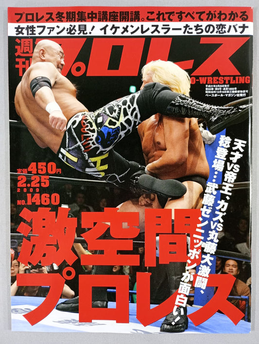 週刊プロレス1460