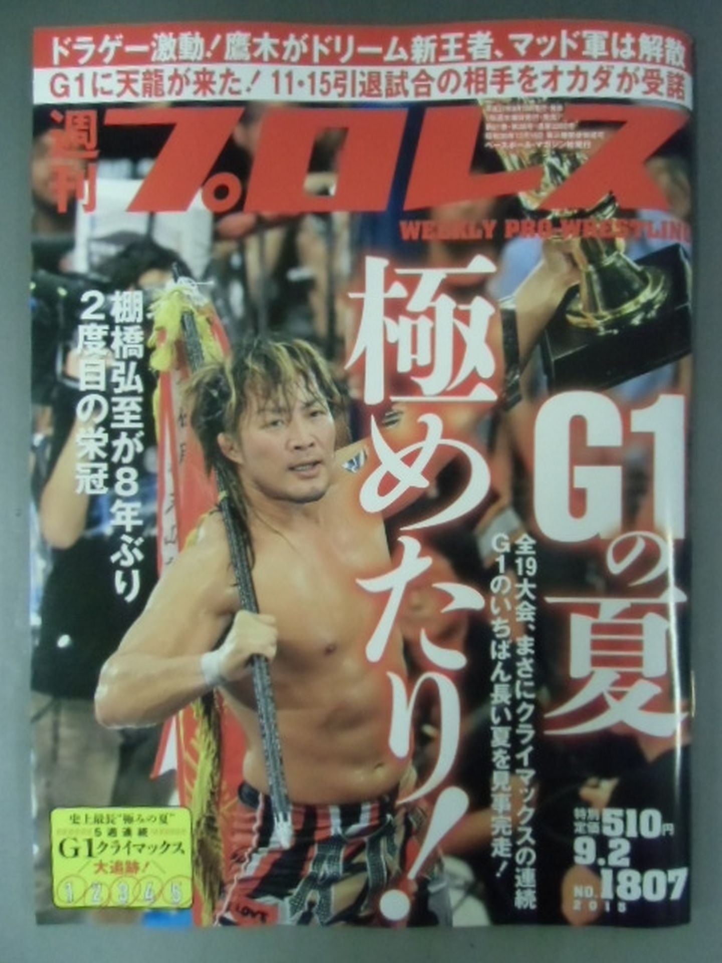 週刊プロレス1807