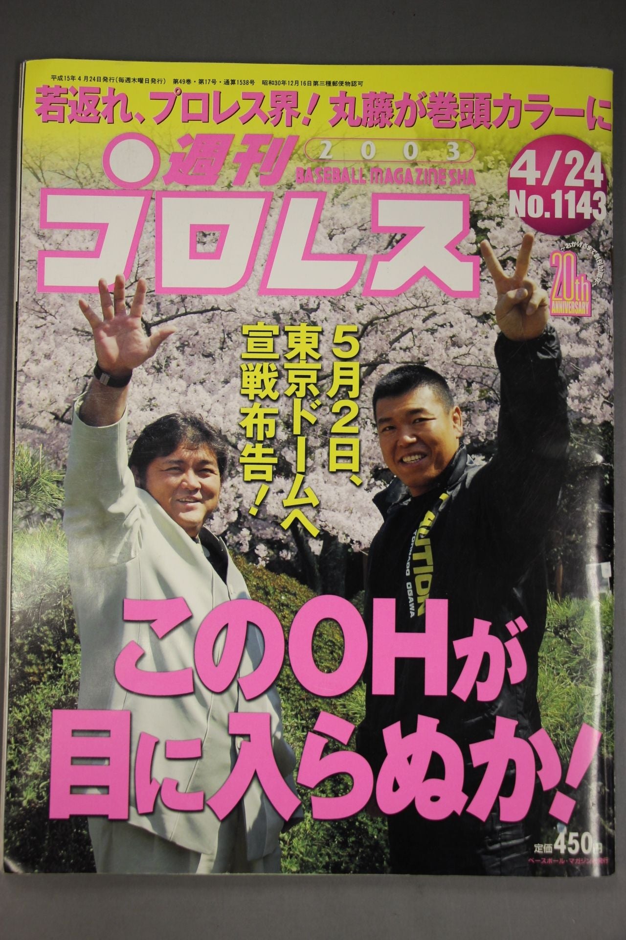 週刊プロレス1143