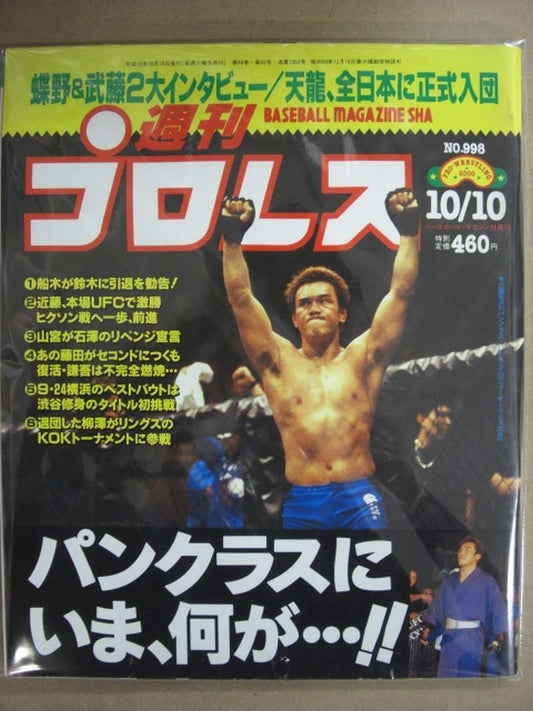 週刊プロレス998