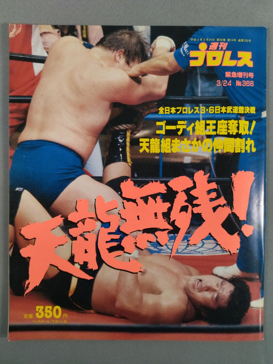 週刊プロレス368
