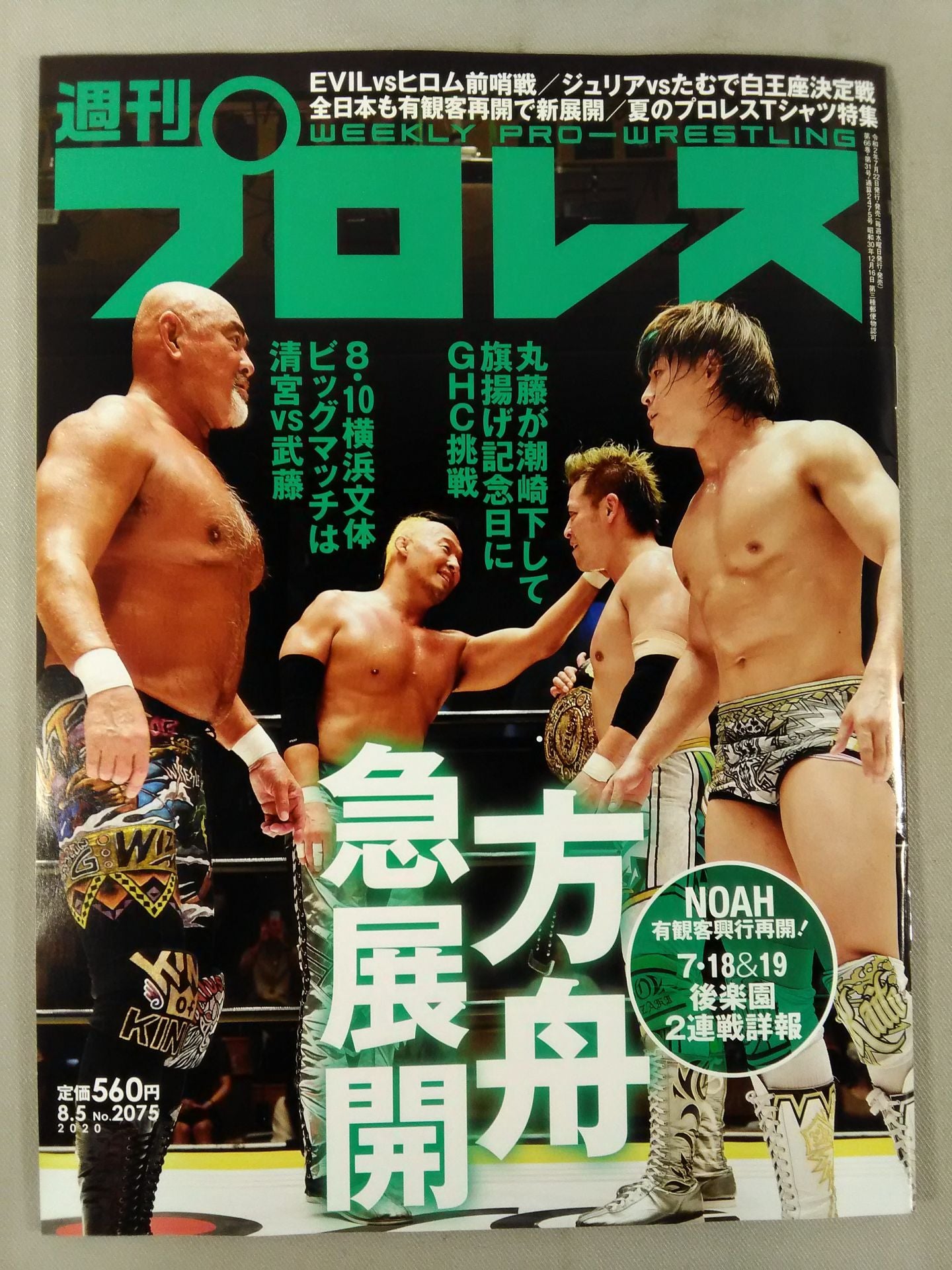 週刊プロレス2075