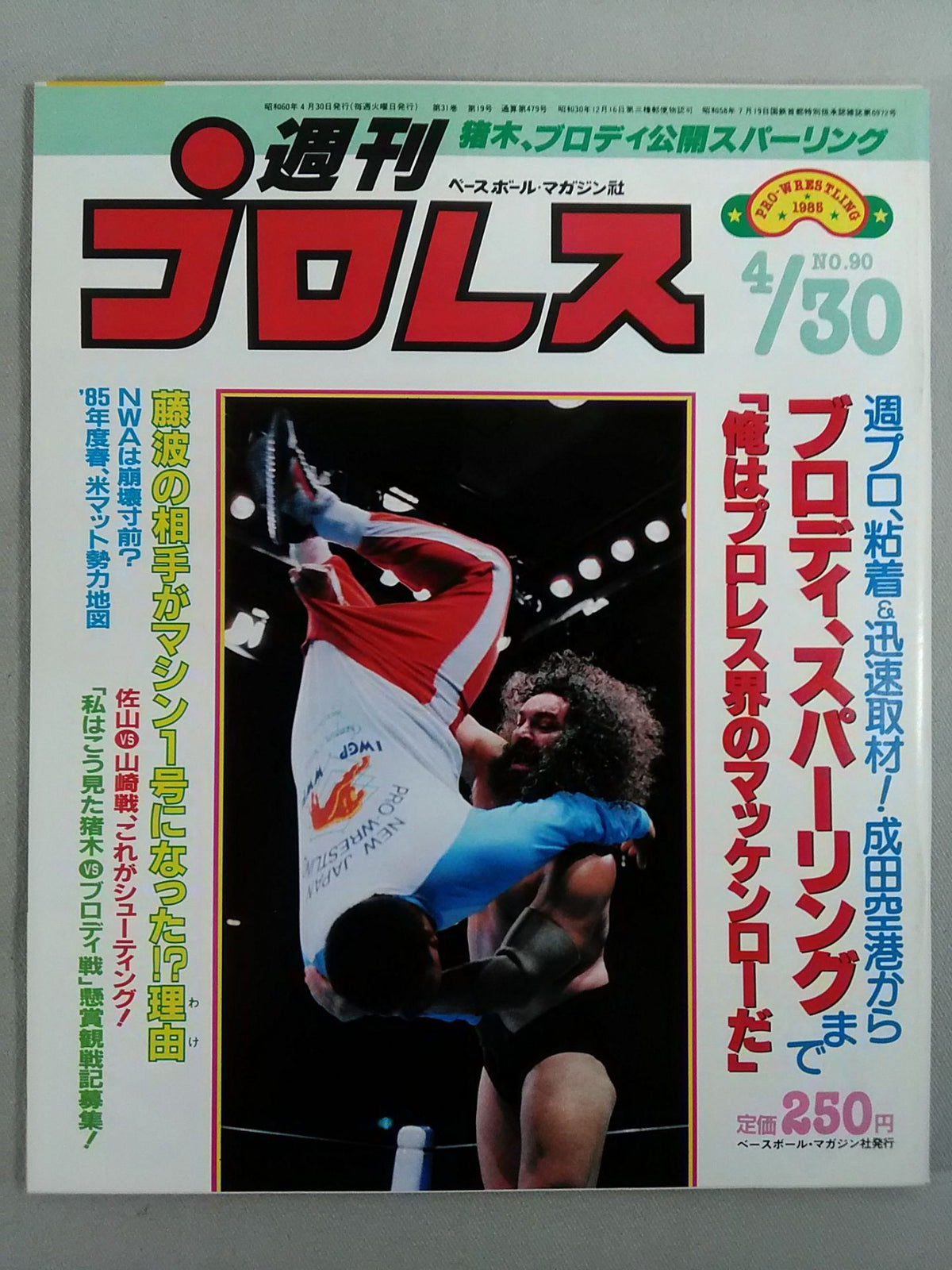 週刊プロレス90