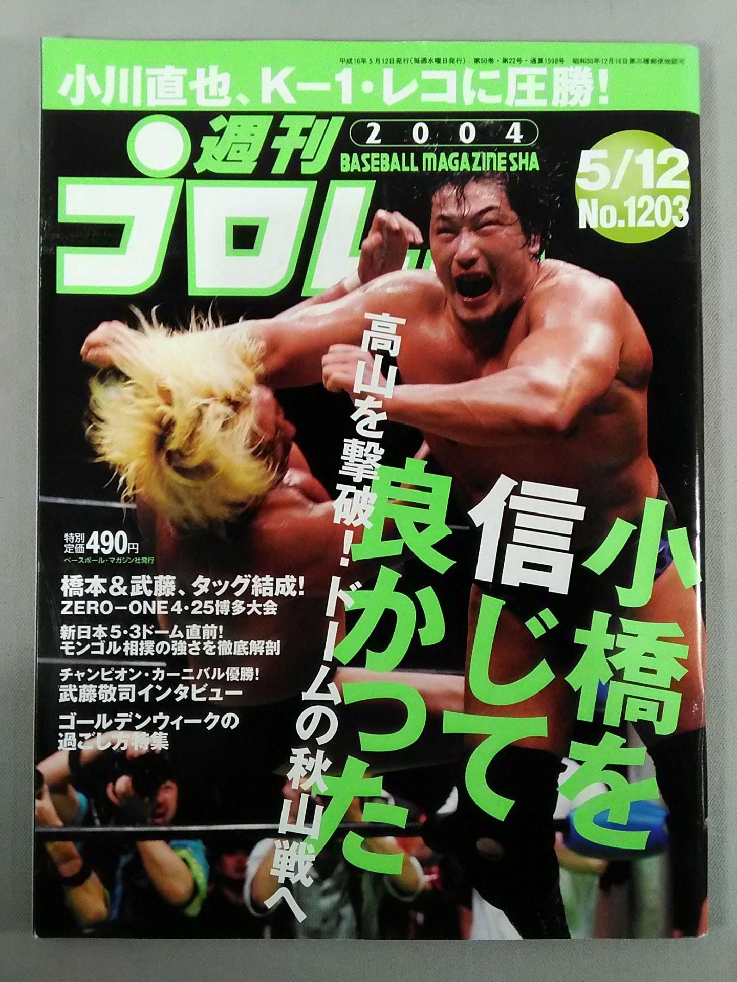 週刊プロレス1203