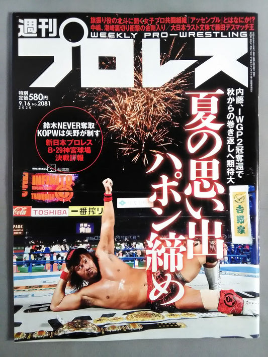週刊プロレス2081