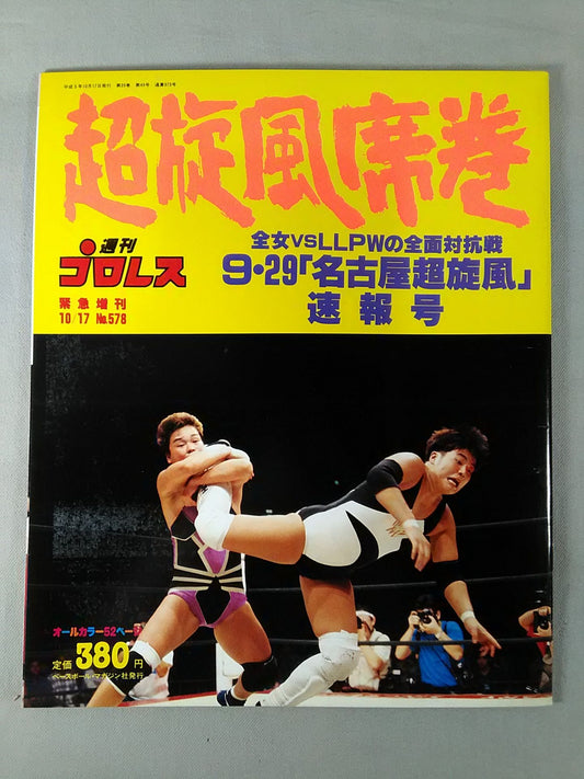 週刊プロレス578