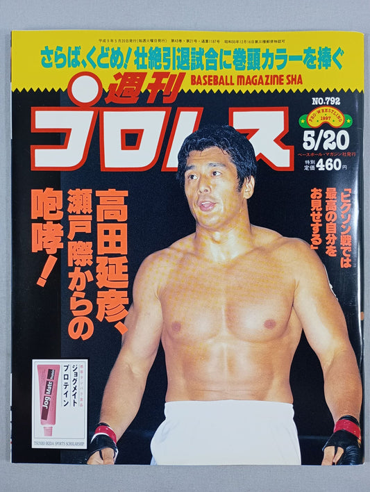 週刊プロレス792