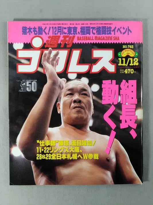 週刊プロレス763