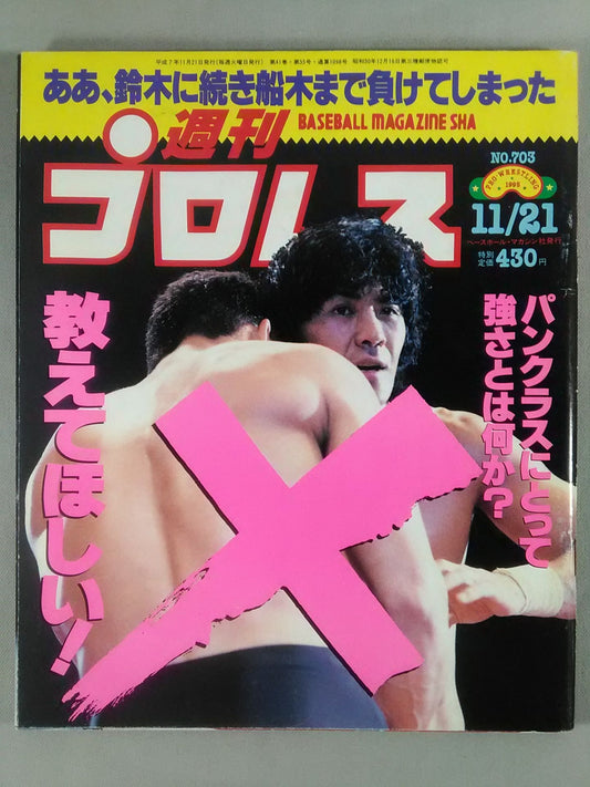 週刊プロレス703