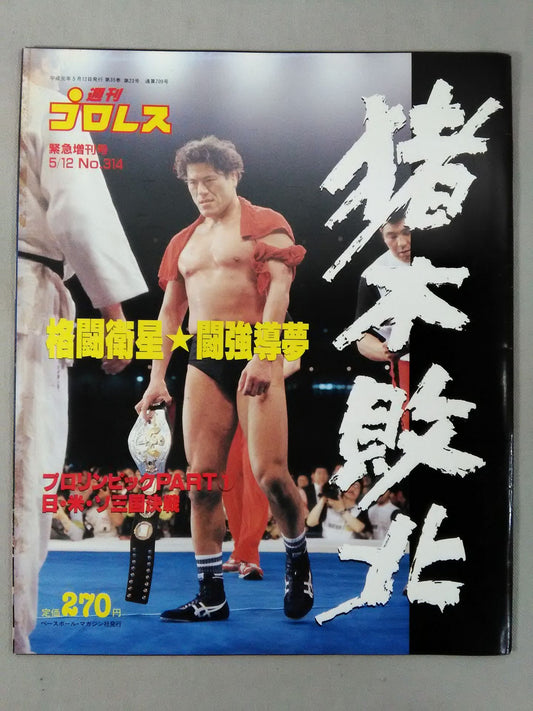 Weekly Pro Wrestling 314