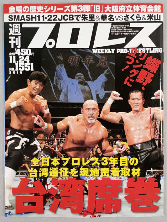 週刊プロレス1551