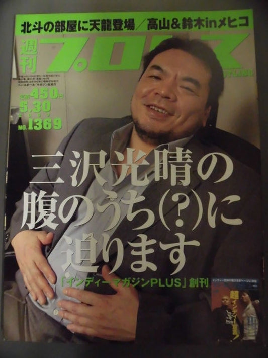 週刊プロレス1369