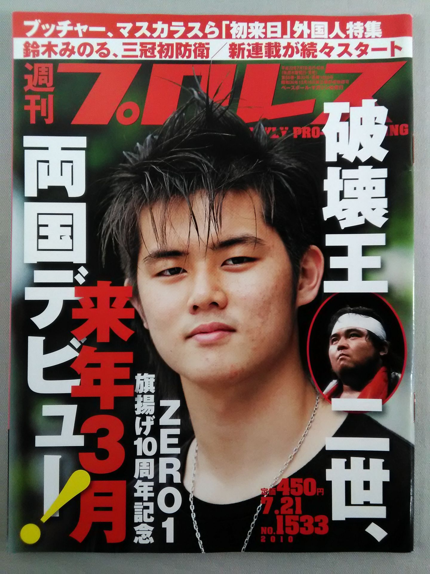 週刊プロレス1533