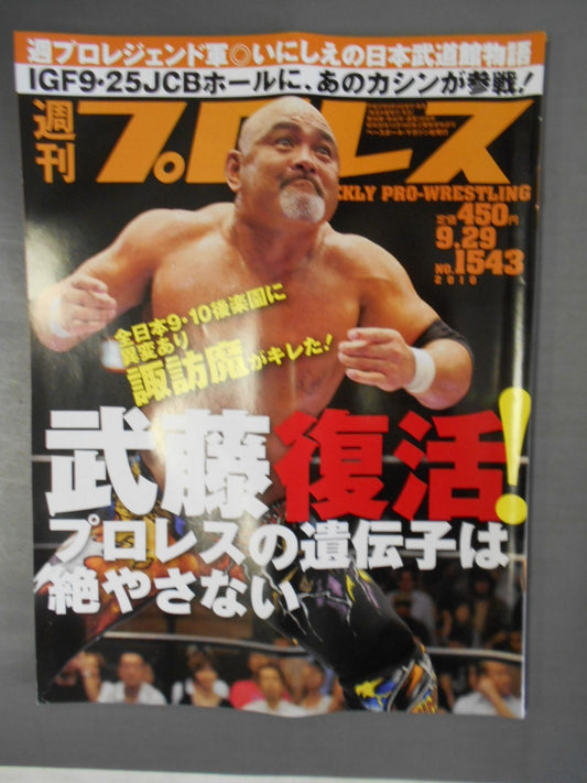 週刊プロレス1543