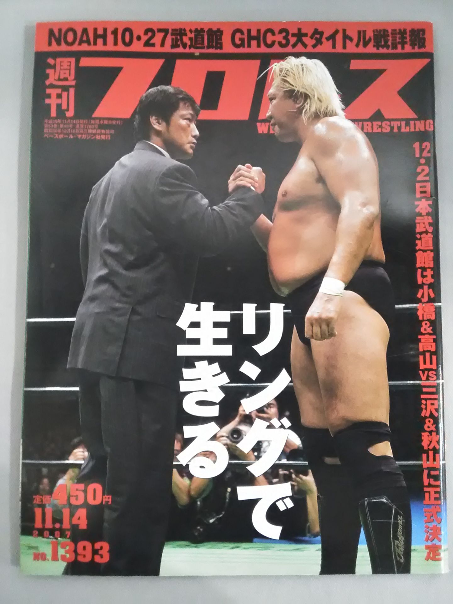 週刊プロレス1393