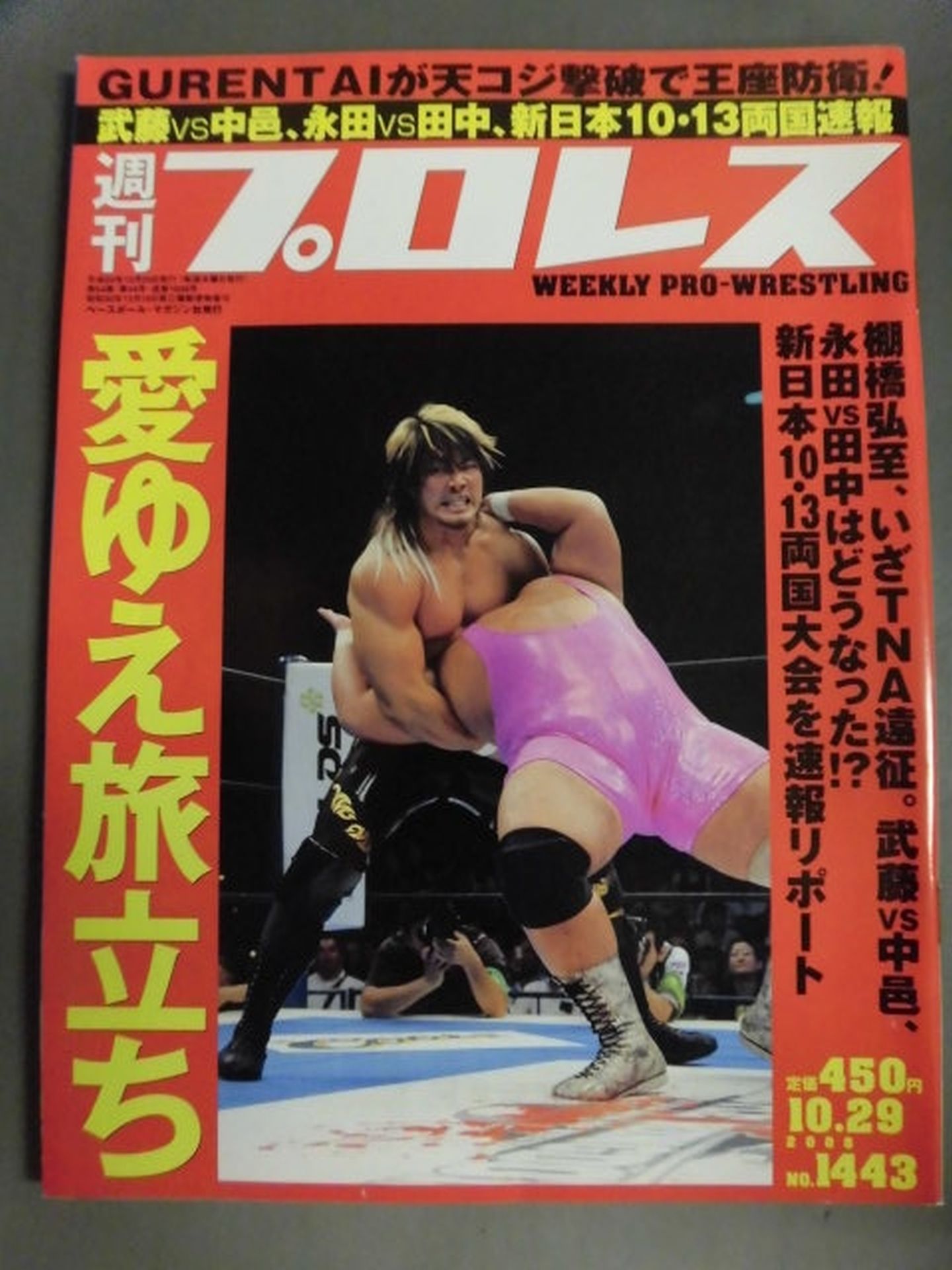 週刊プロレス1443