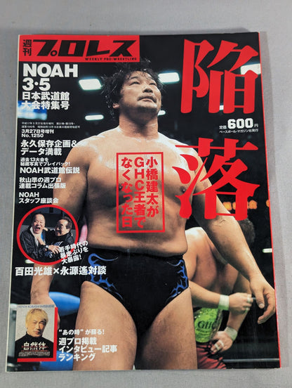 週刊プロレス1250