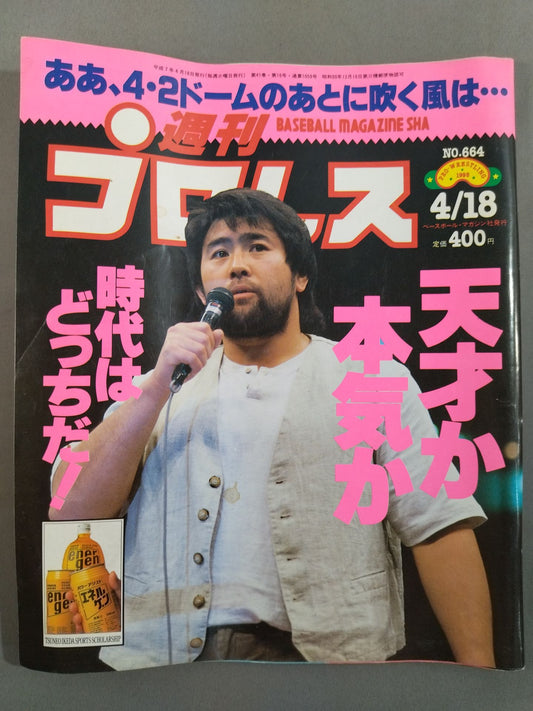 週刊プロレス664
