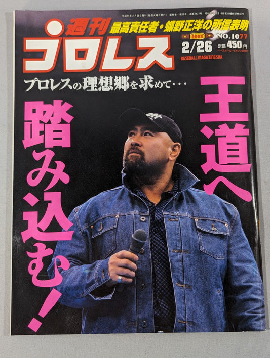 週刊プロレス1077