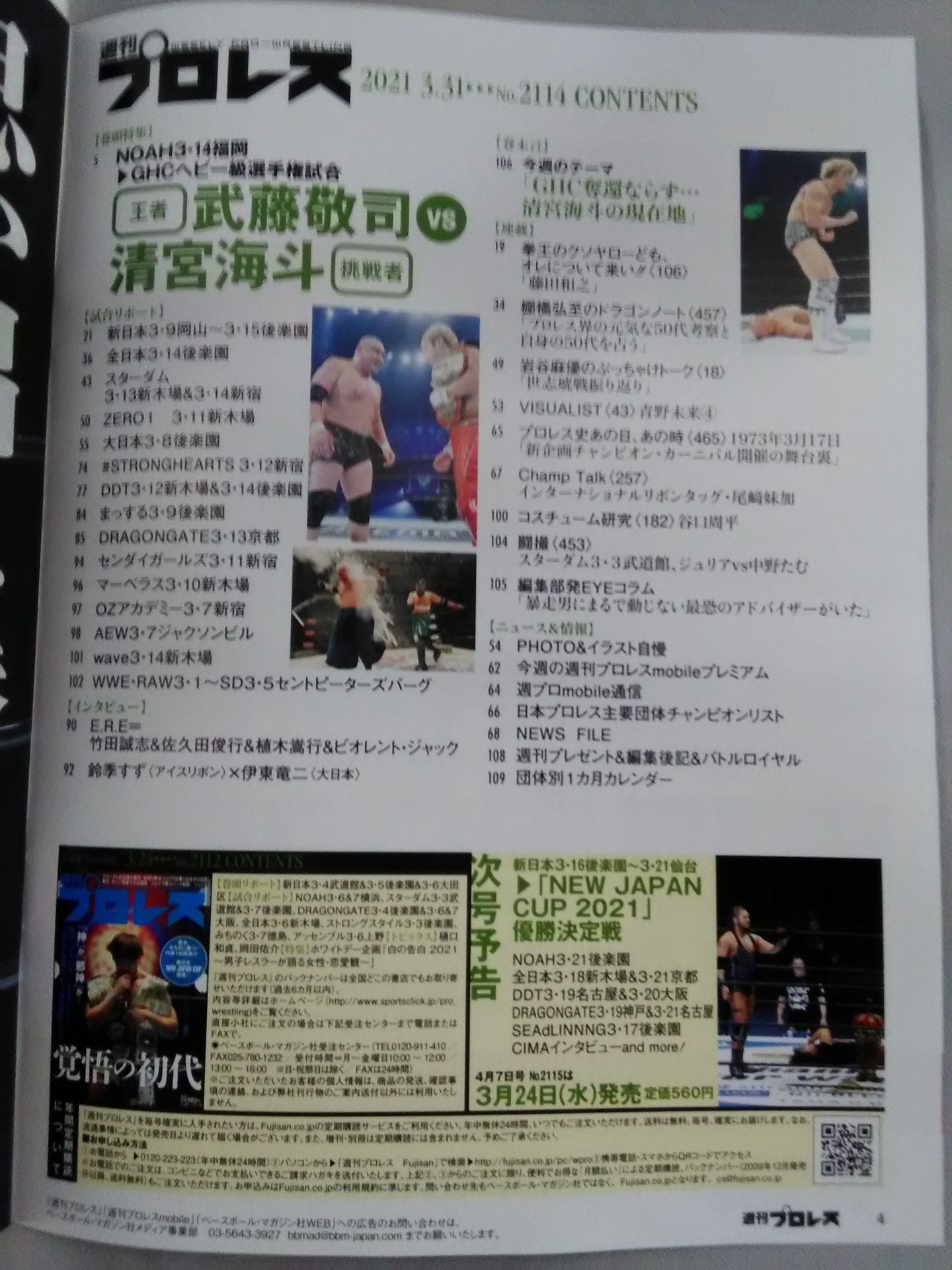 週刊プロレス2114