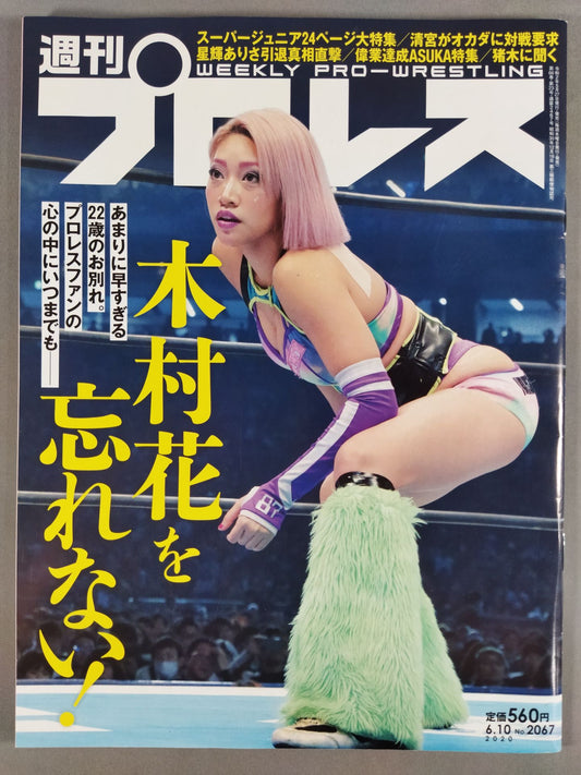 週刊プロレス2067