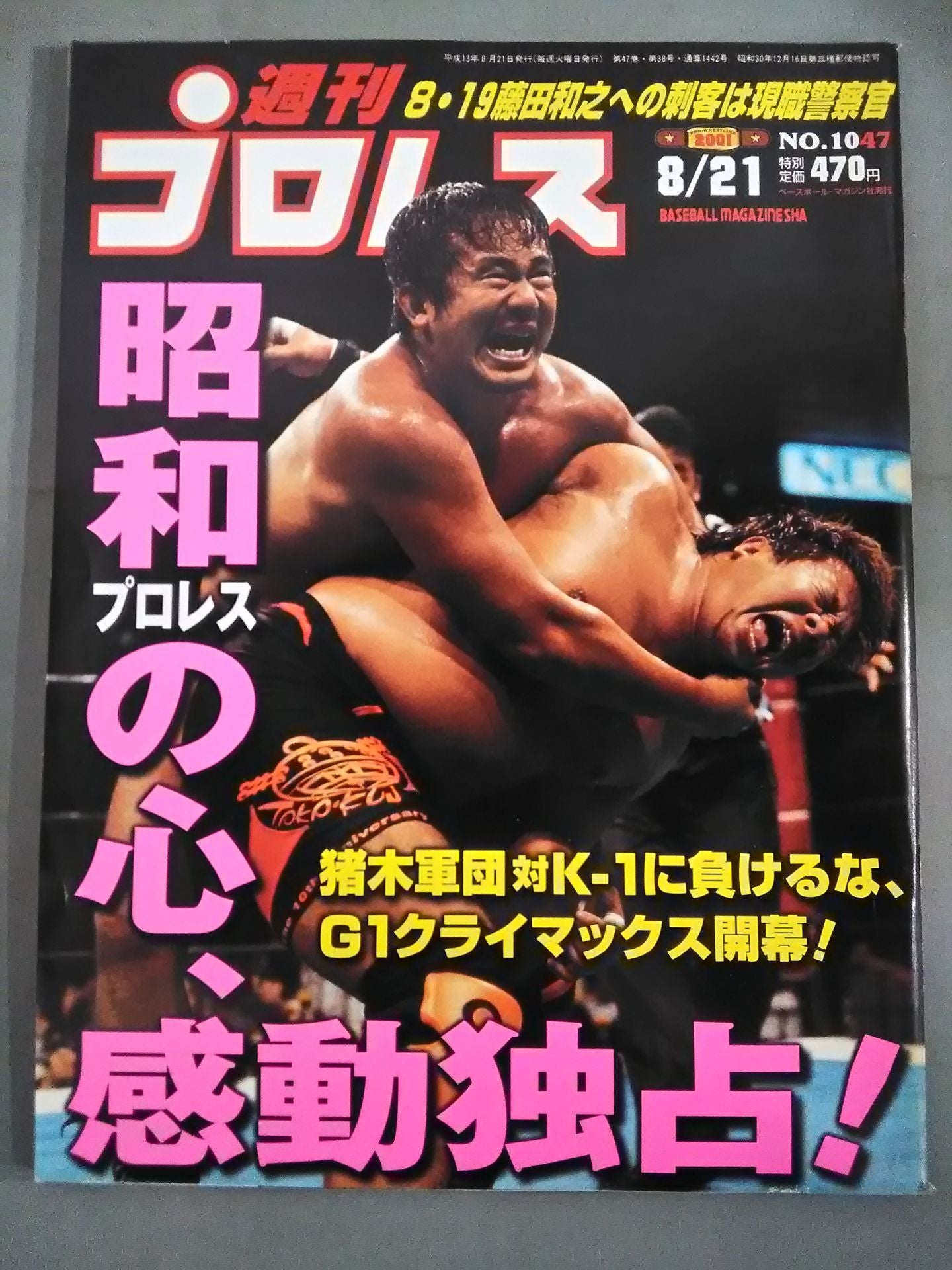 週刊プロレス1047