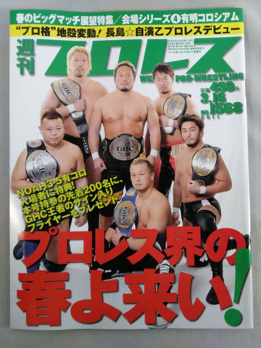 週刊プロレス1568