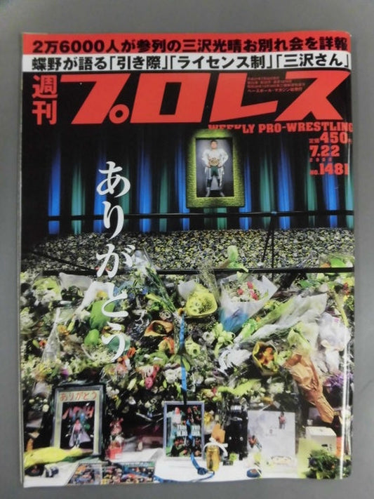 週刊プロレス1481