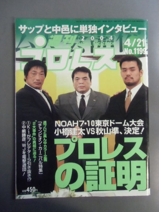 週刊プロレス1199