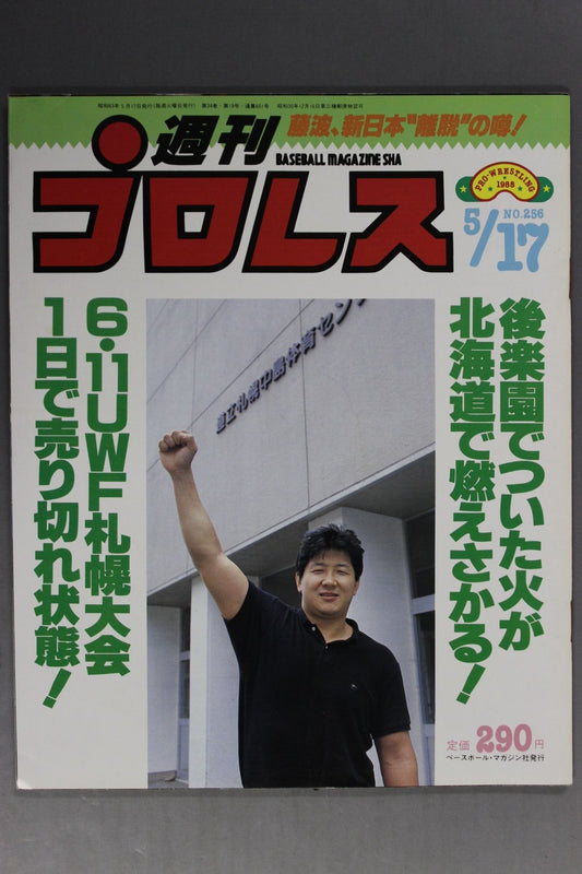 週刊プロレス256