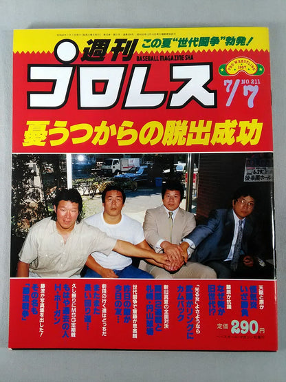 週刊プロレス211