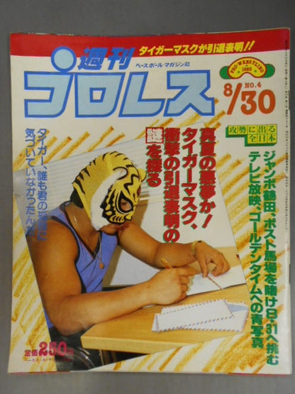 週刊プロレス4