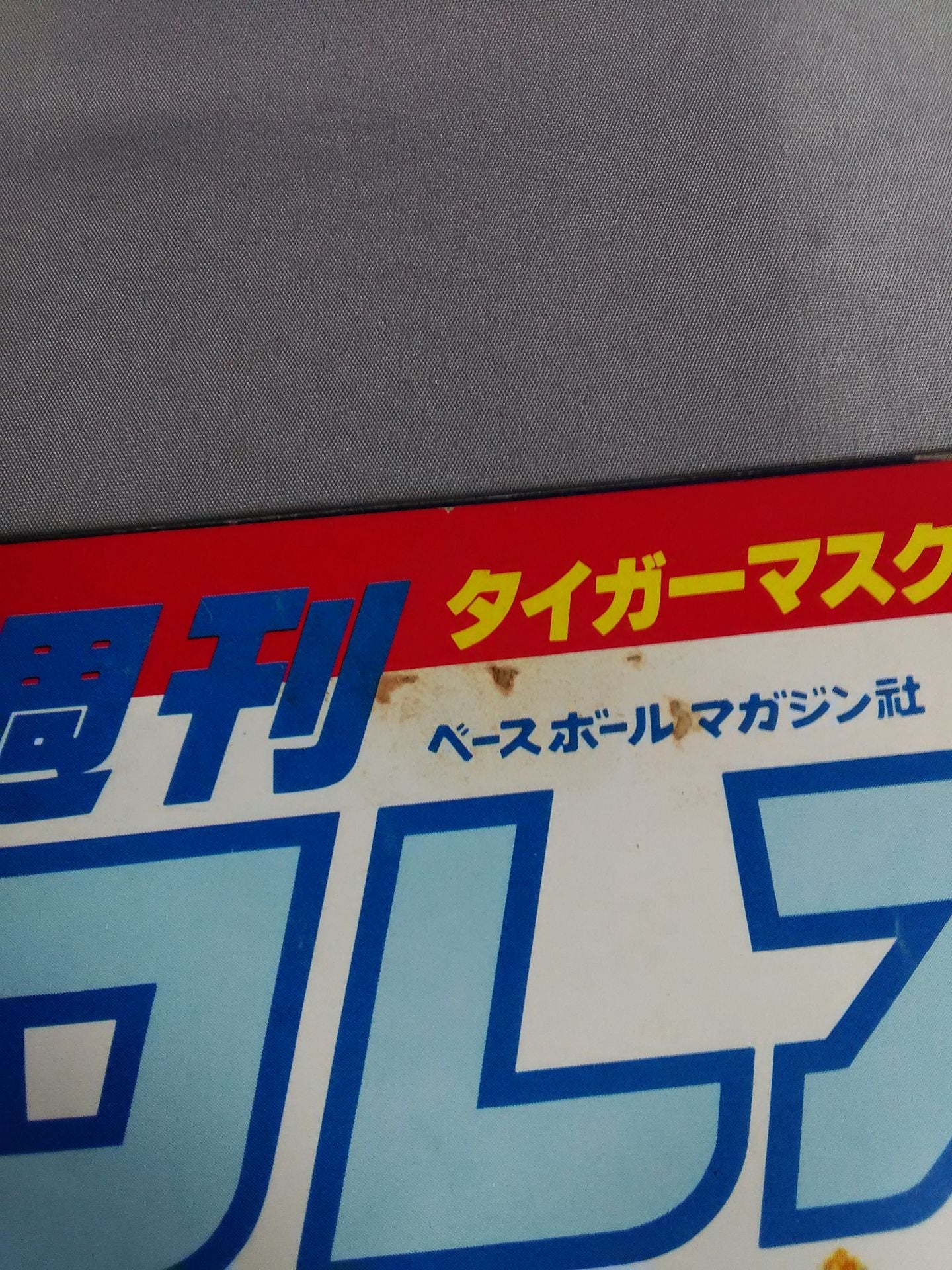 週刊プロレス4