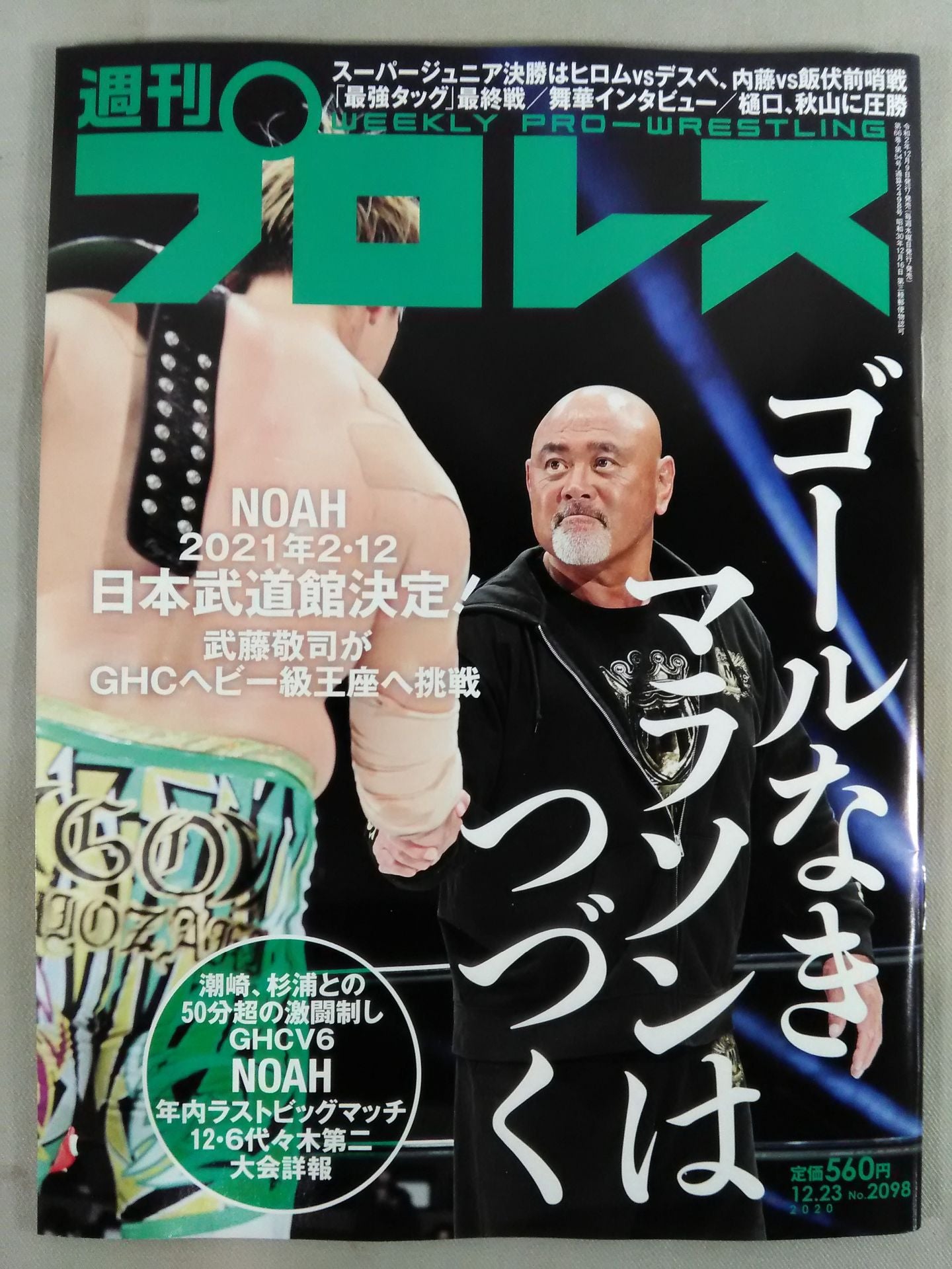 週刊プロレス2098