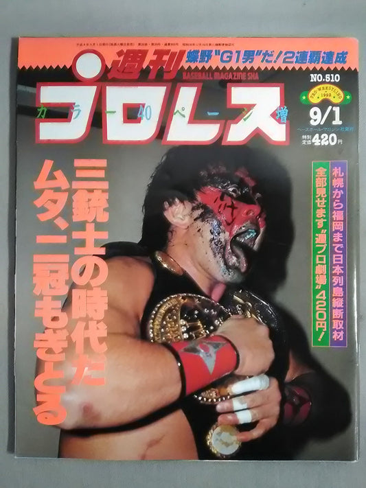 週刊プロレス510