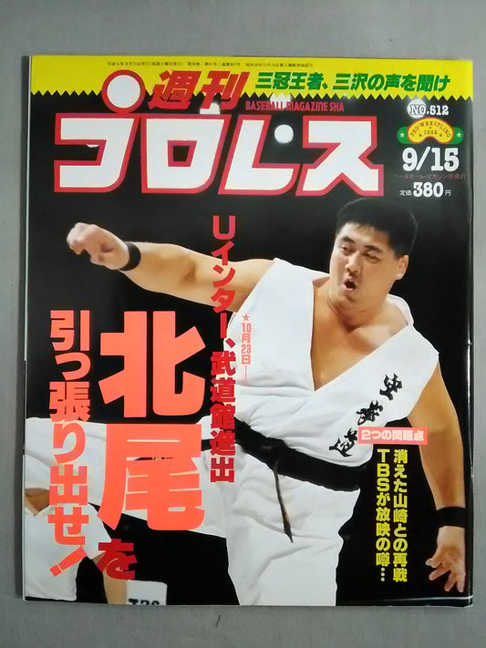週刊プロレス512