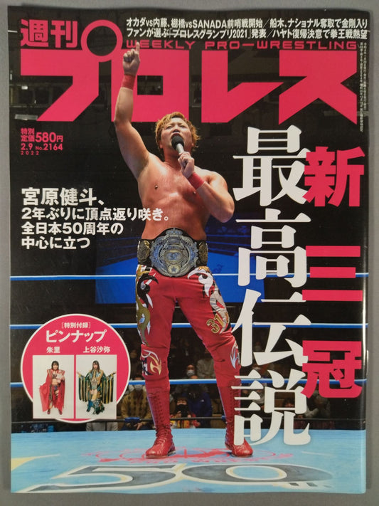 週刊プロレス2164