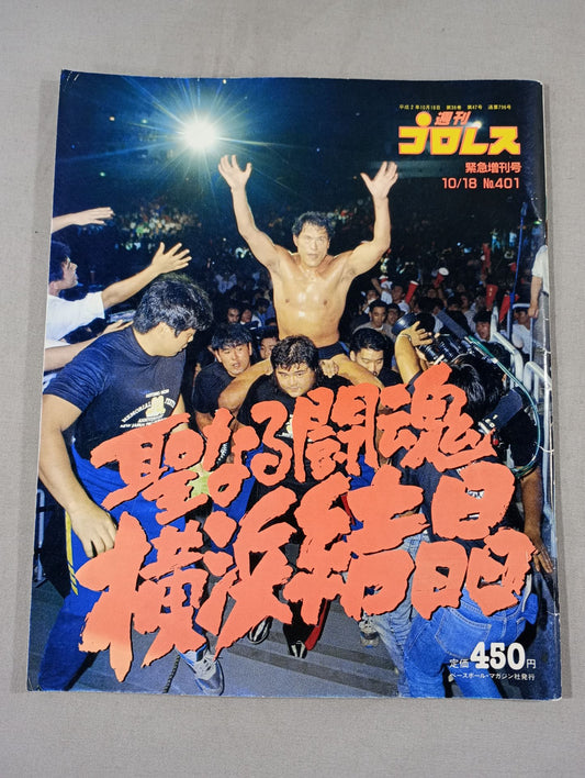 週刊プロレス401