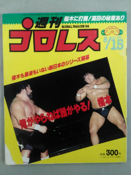 週刊プロレス332