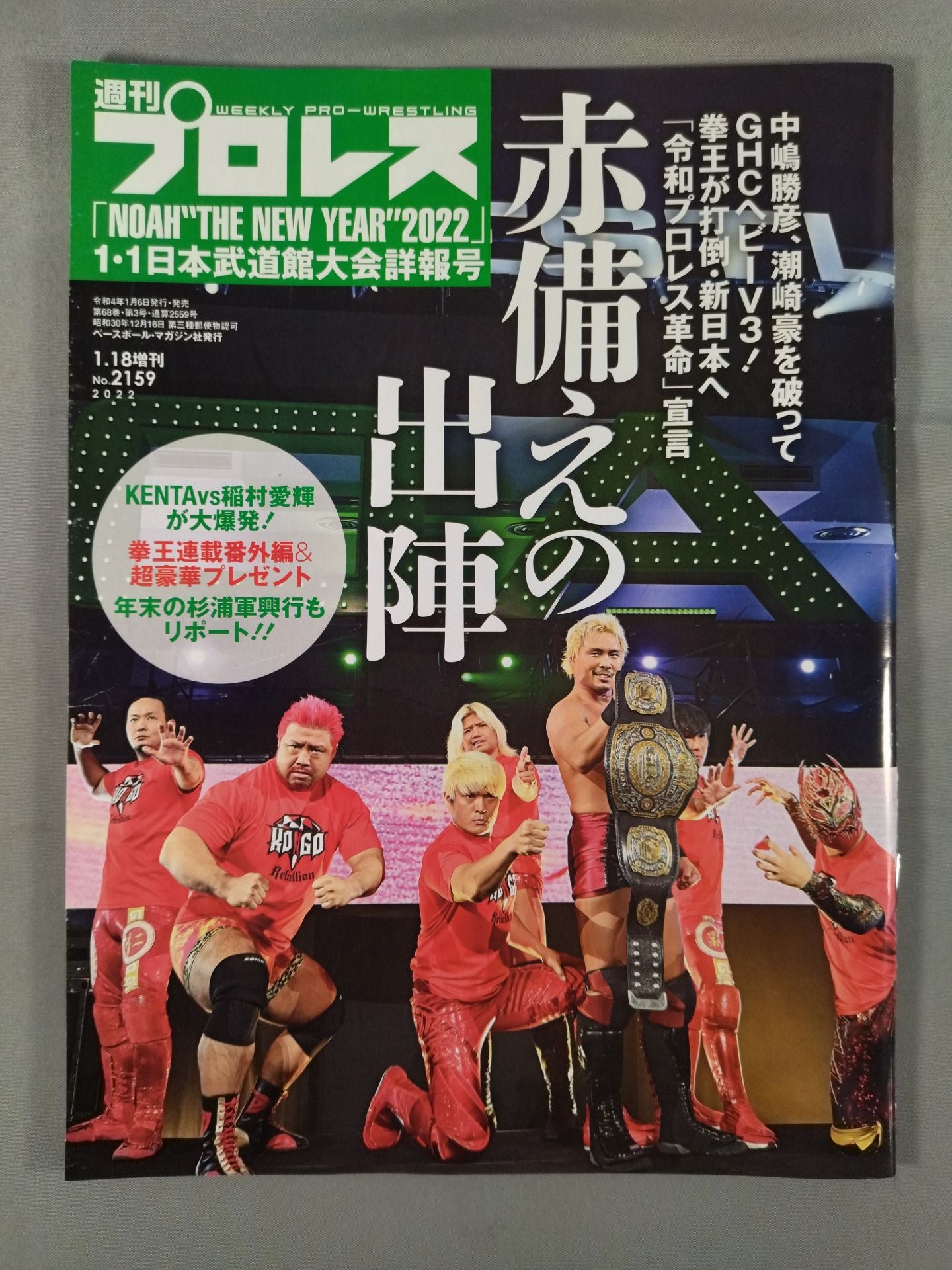 週刊プロレス2159