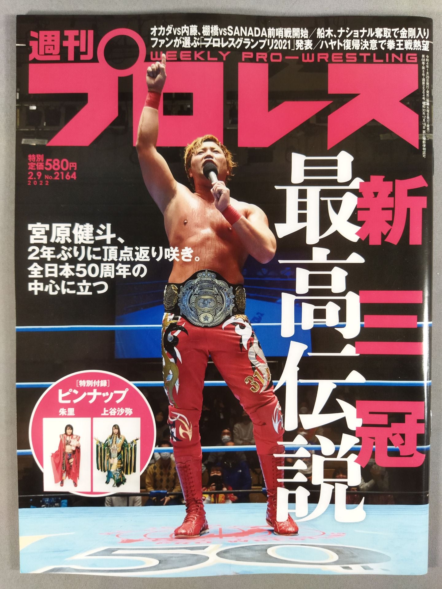 週刊プロレス2164
